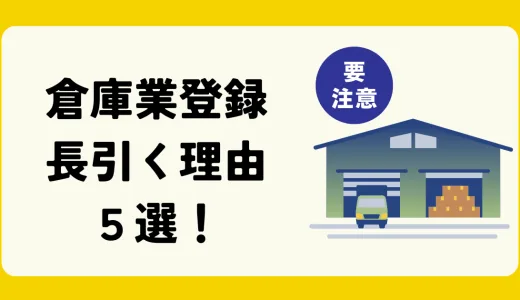 倉庫業の申請手続き期間が長引く理由５選！